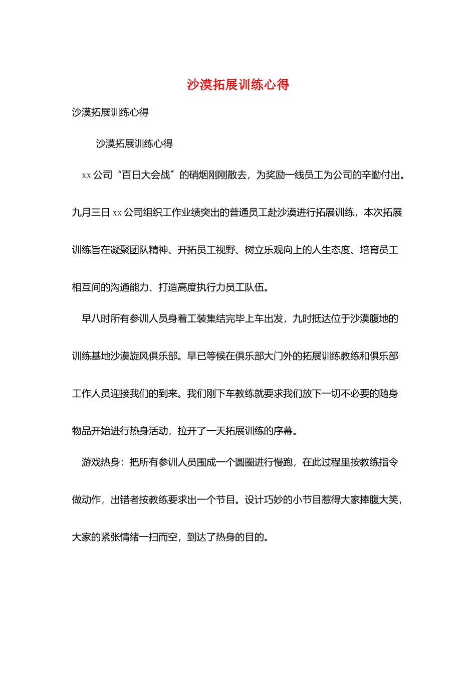 沙漠拓展训练心得_第1页