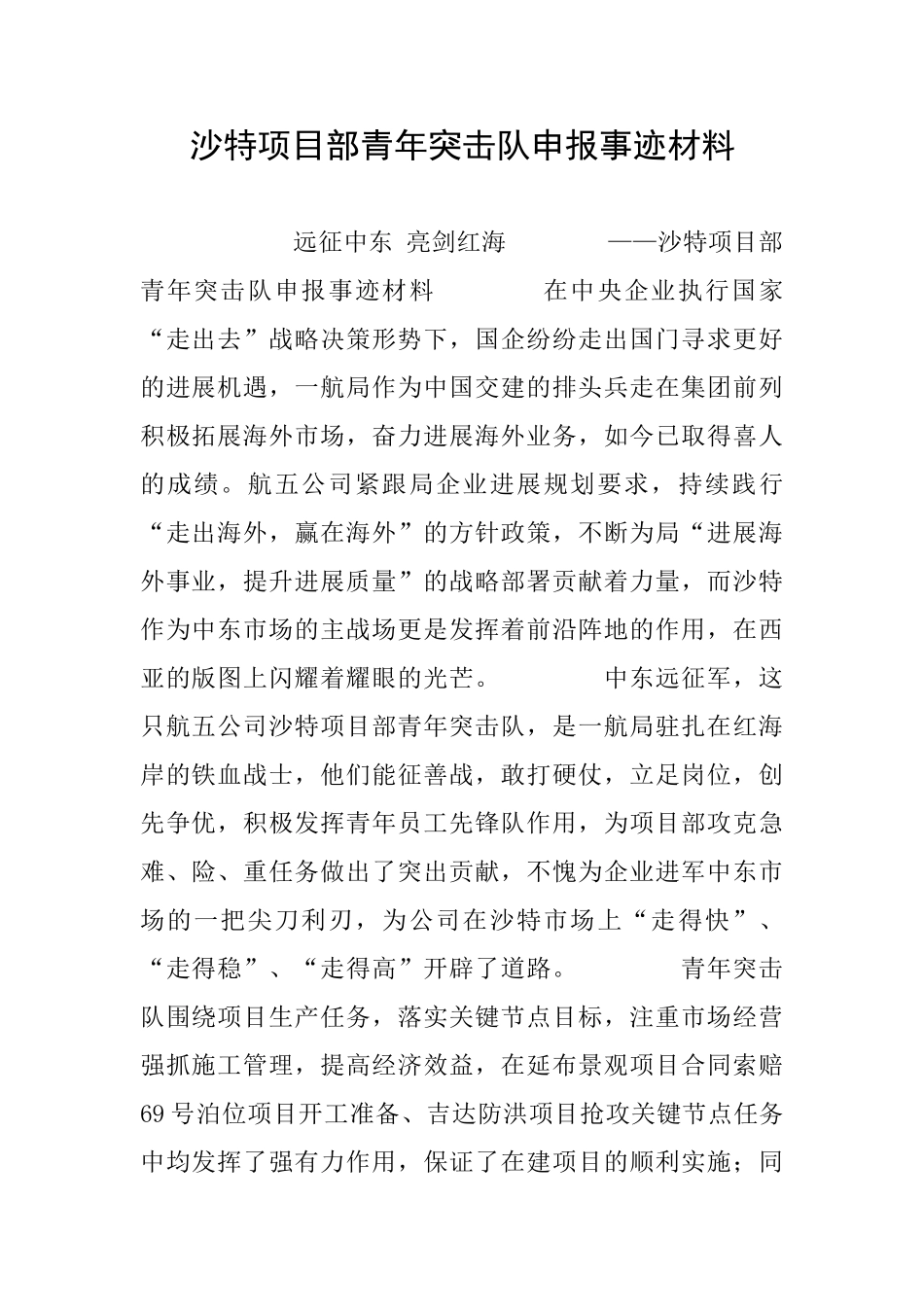 沙特项目部青年突击队申报事迹材料_第1页