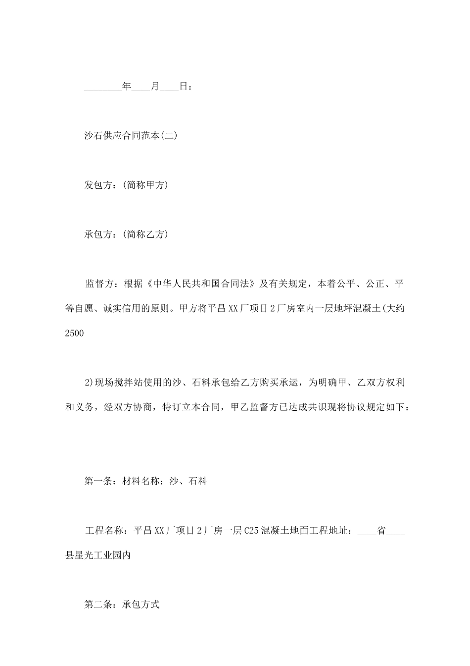 沙石供应合同通用版_第3页