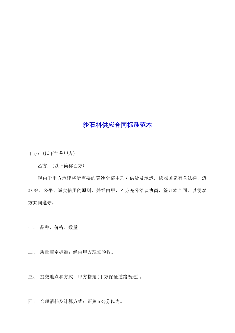 沙石料供应合同标准范本_第2页