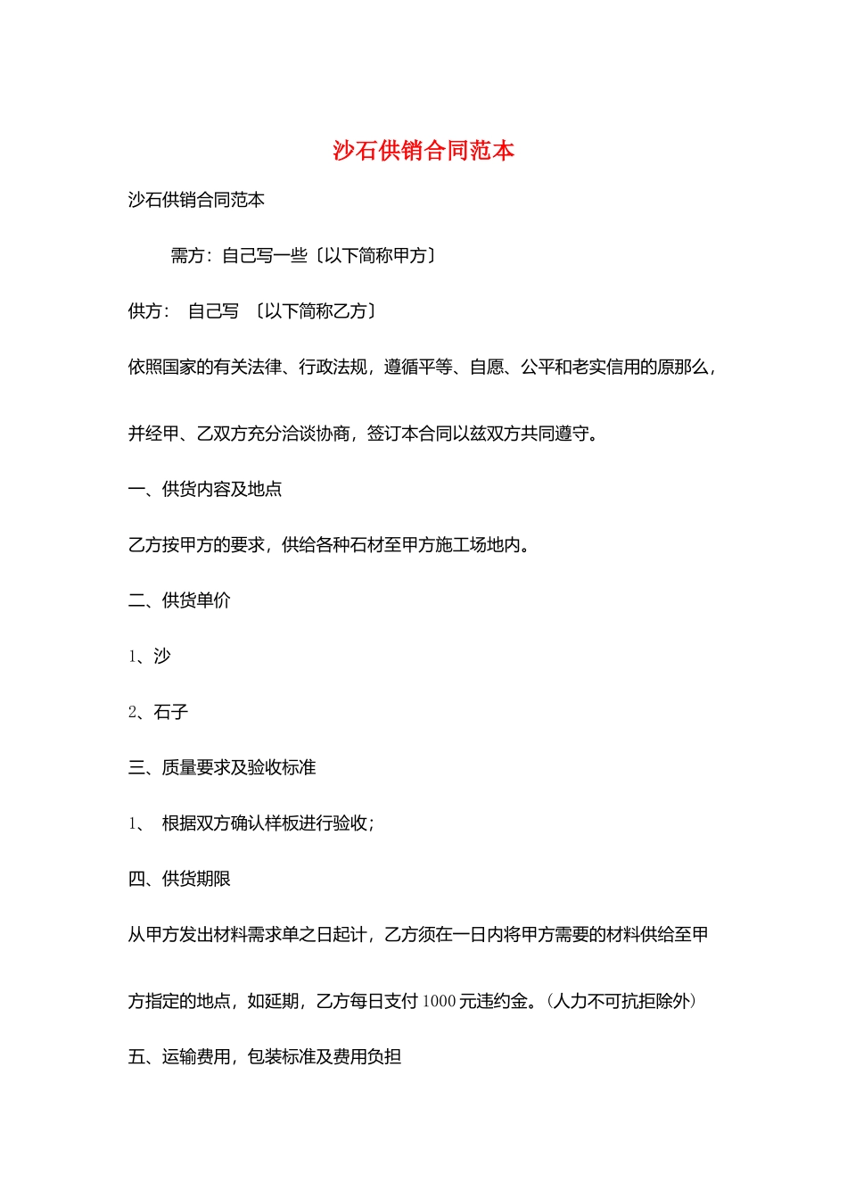 沙石供销合同范本_第1页