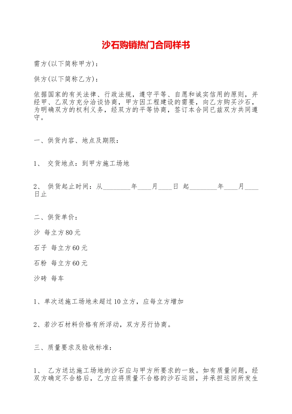 沙石购销热门合同样书——范本_第1页
