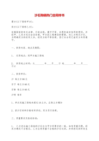 沙石购销热门合同样书——范本