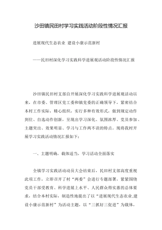 沙田镇民田村学习实践活动阶段性情况汇报