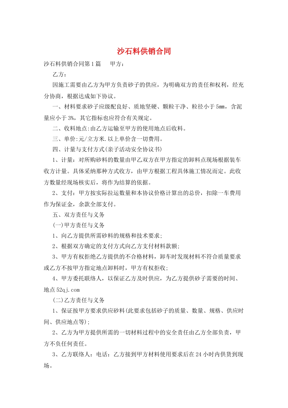 沙石料供销合同_第1页