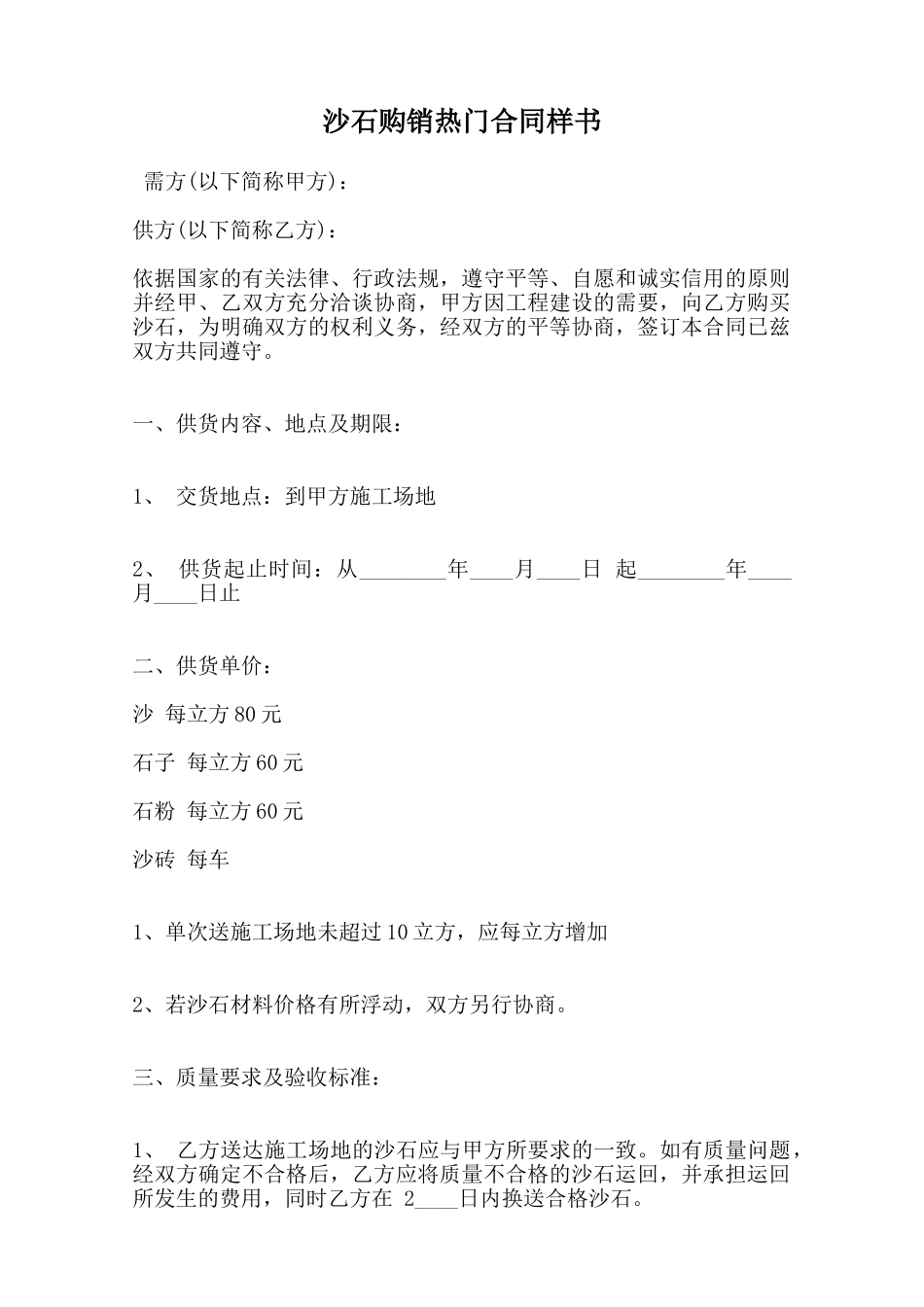 沙石购销热门合同样书范本_第1页