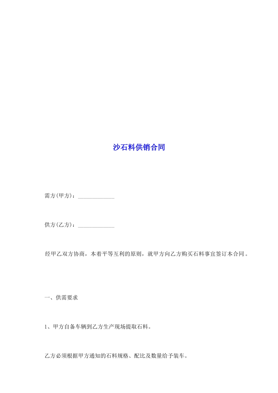 沙石料供销合同_第2页