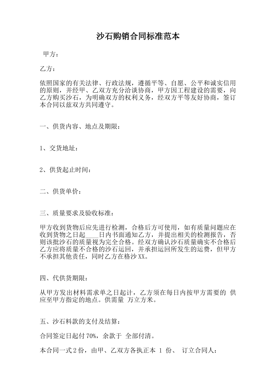 沙石购销合同标准范本范本_第1页