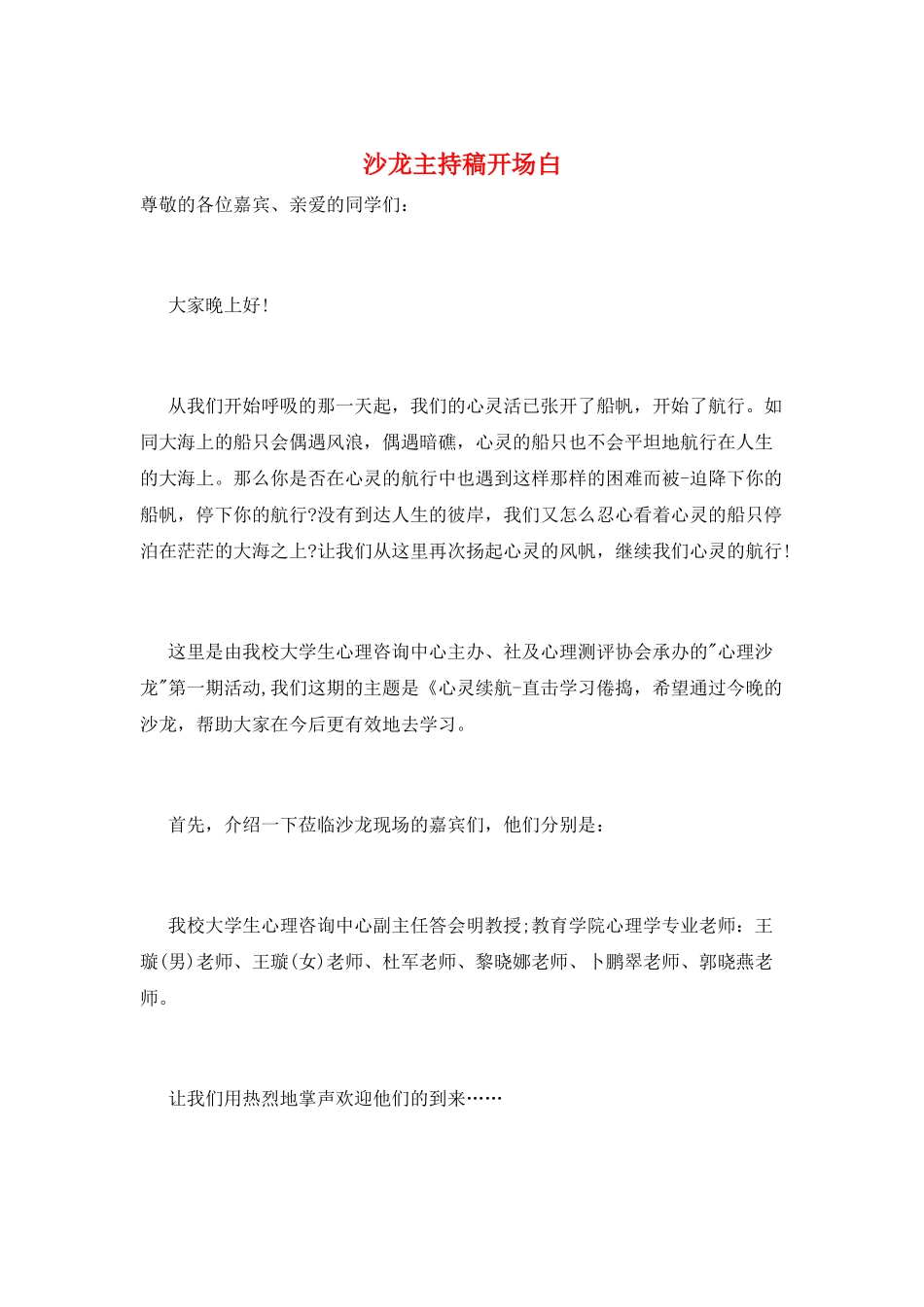 沙龙主持稿开场白_第1页