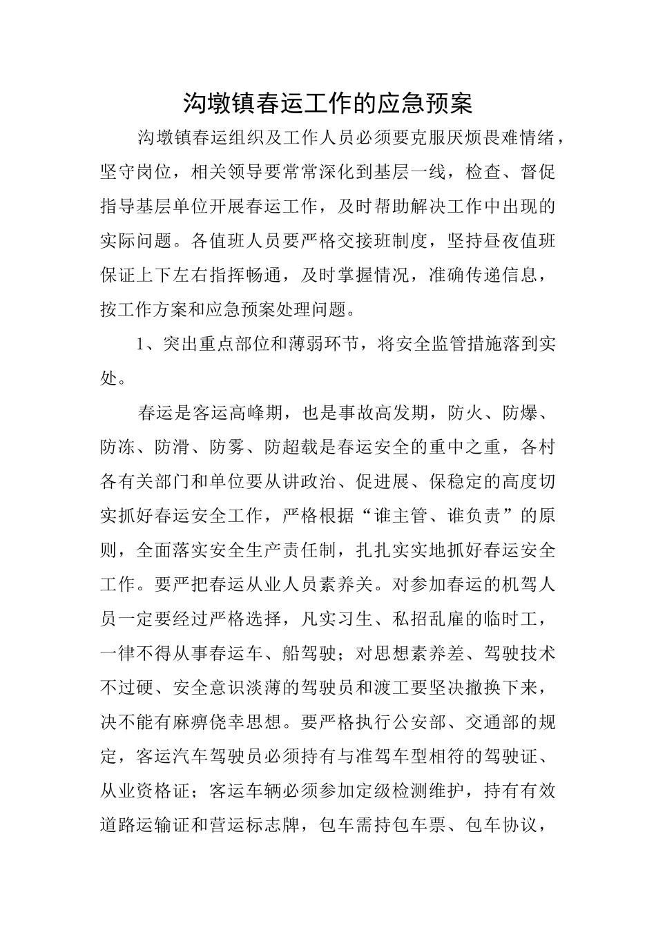 沟墩镇春运工作的应急预案_第1页