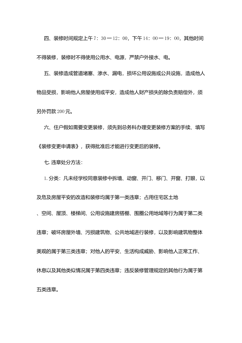 沙长雷锋学校住宅装修管理规定_第3页