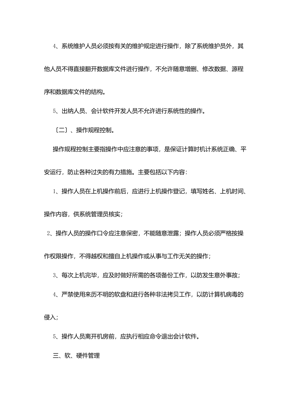 沙长雷锋学校会计电算化管理制度_第3页