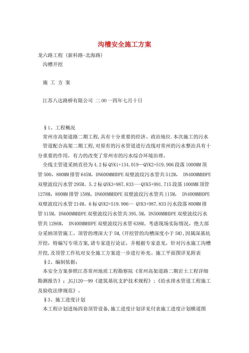 沟槽安全施工方案_第1页