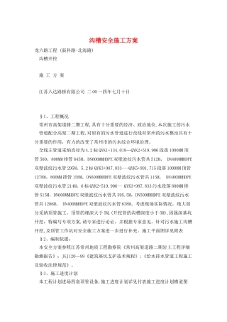 沟槽安全施工方案