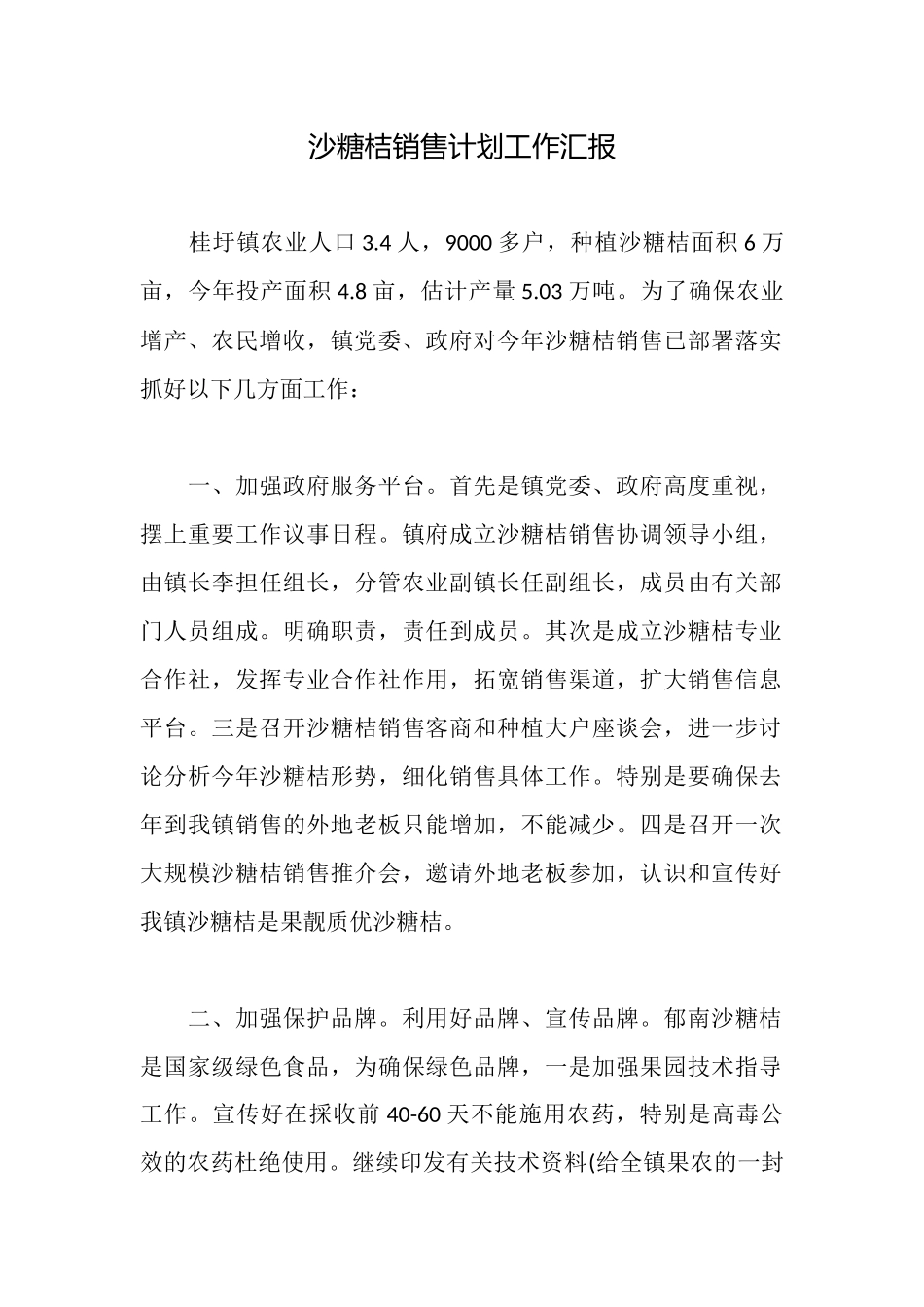 沙糖桔销售计划工作汇报_第1页