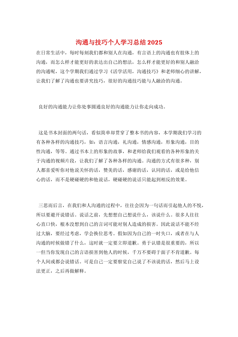 沟通与技巧个人学习总结2025_第1页