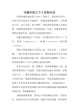 沟通中的三个S交际礼仪