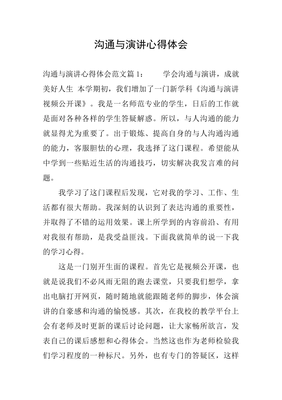 沟通与演讲心得体会_第1页