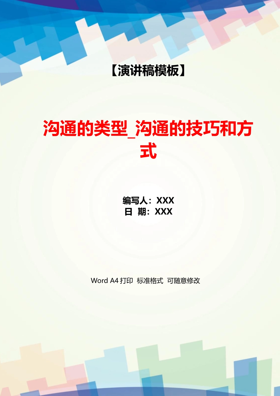 沟通的类型沟通的技巧和方式_第1页