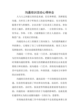 沟通培训活动心得体会