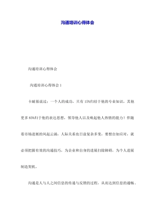 沟通培训心得体会