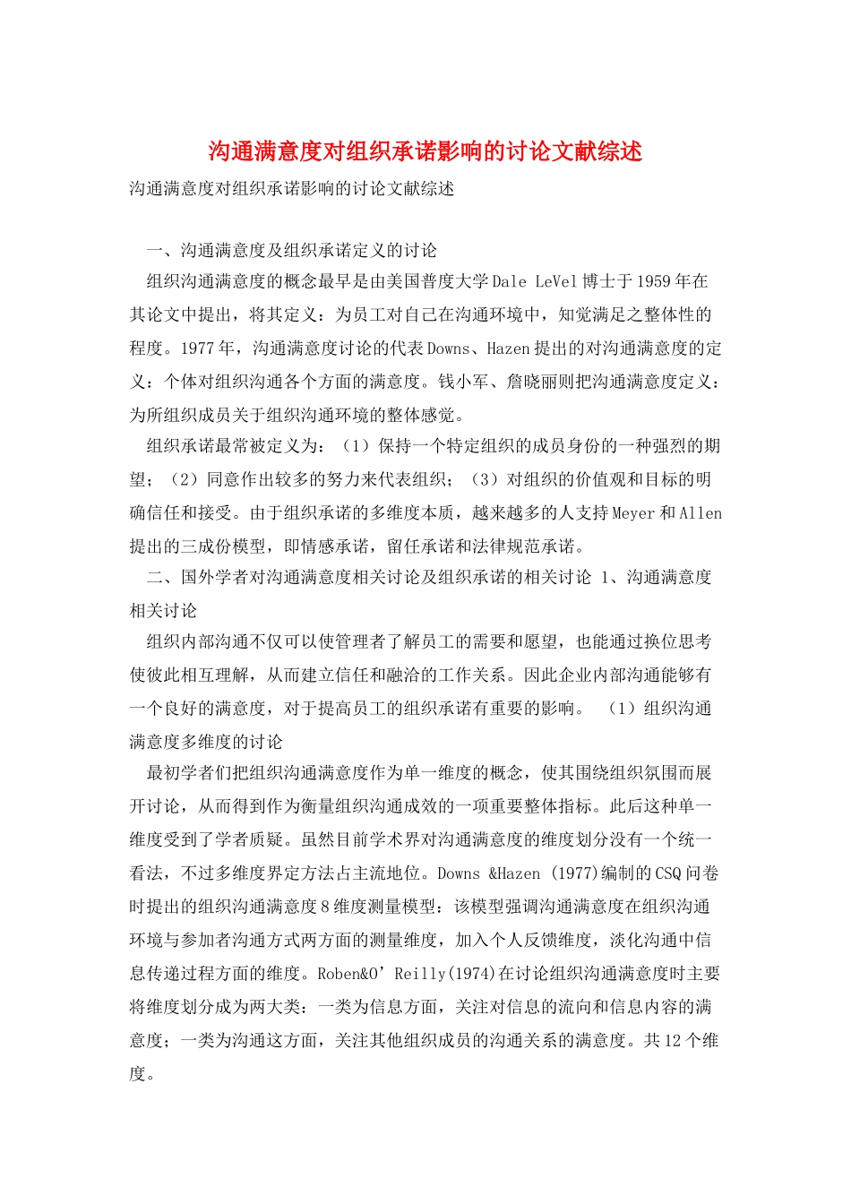 沟通满意度对组织承诺影响的研究文献综述_第1页