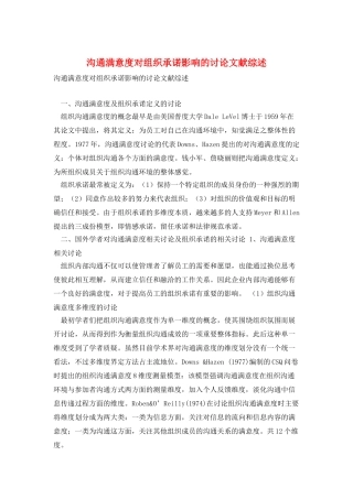 沟通满意度对组织承诺影响的研究文献综述