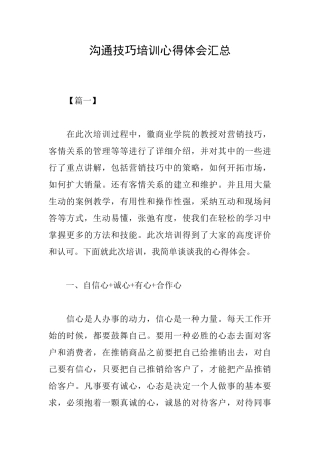 沟通技巧培训心得体会汇总
