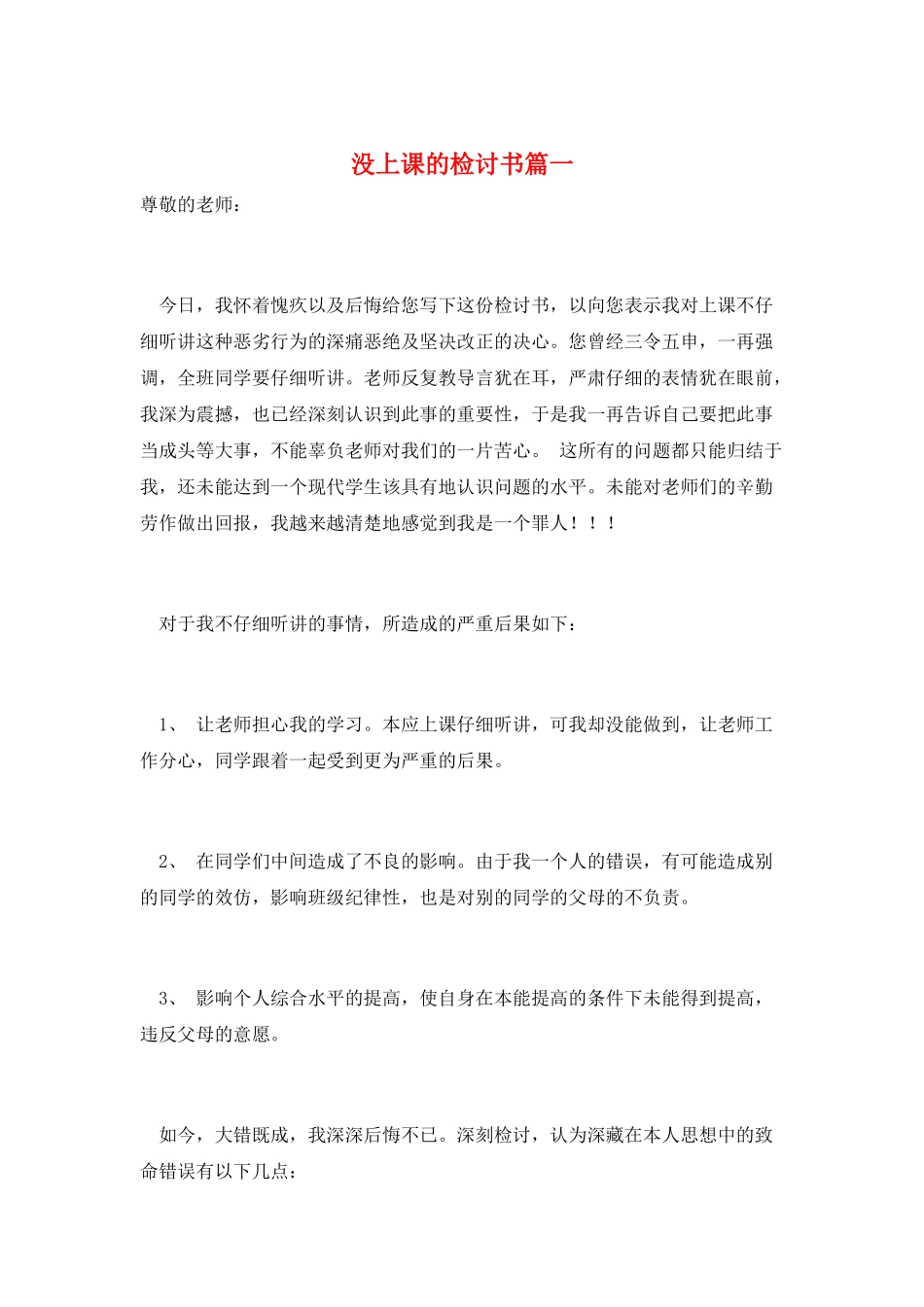 没上课的检讨书篇一_第1页