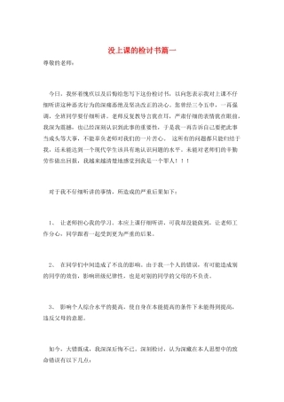 没上课的检讨书篇一