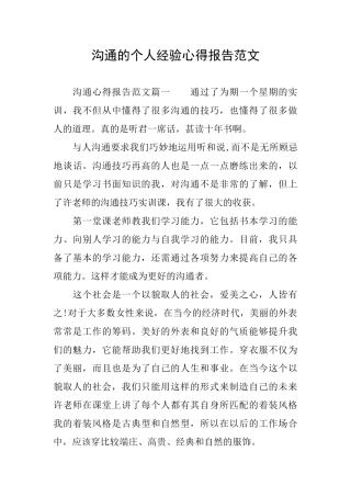 沟通的个人经验心得报告范文