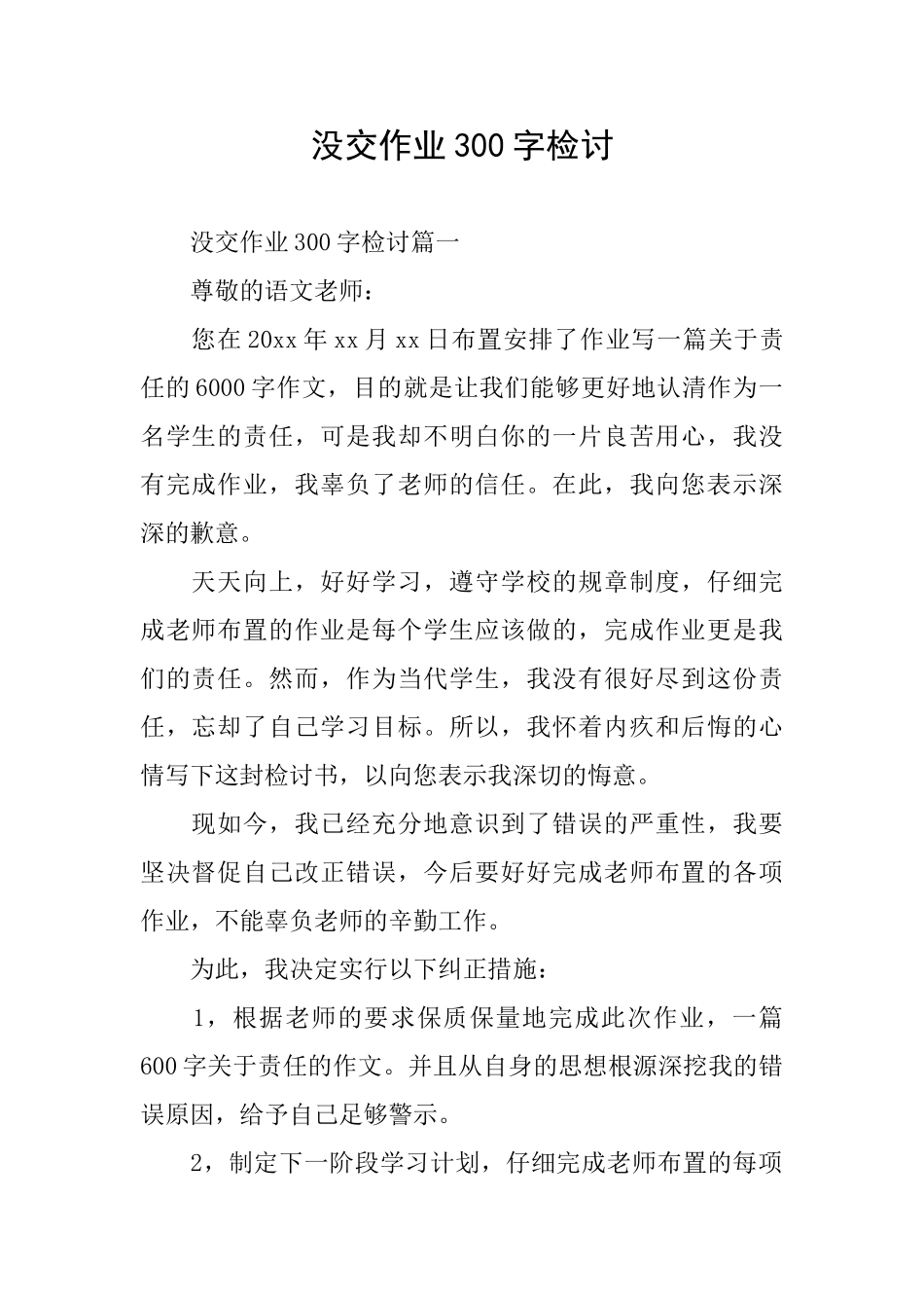 没交作业300字检讨_第1页