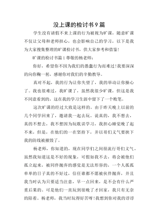 没上课的检讨书9篇