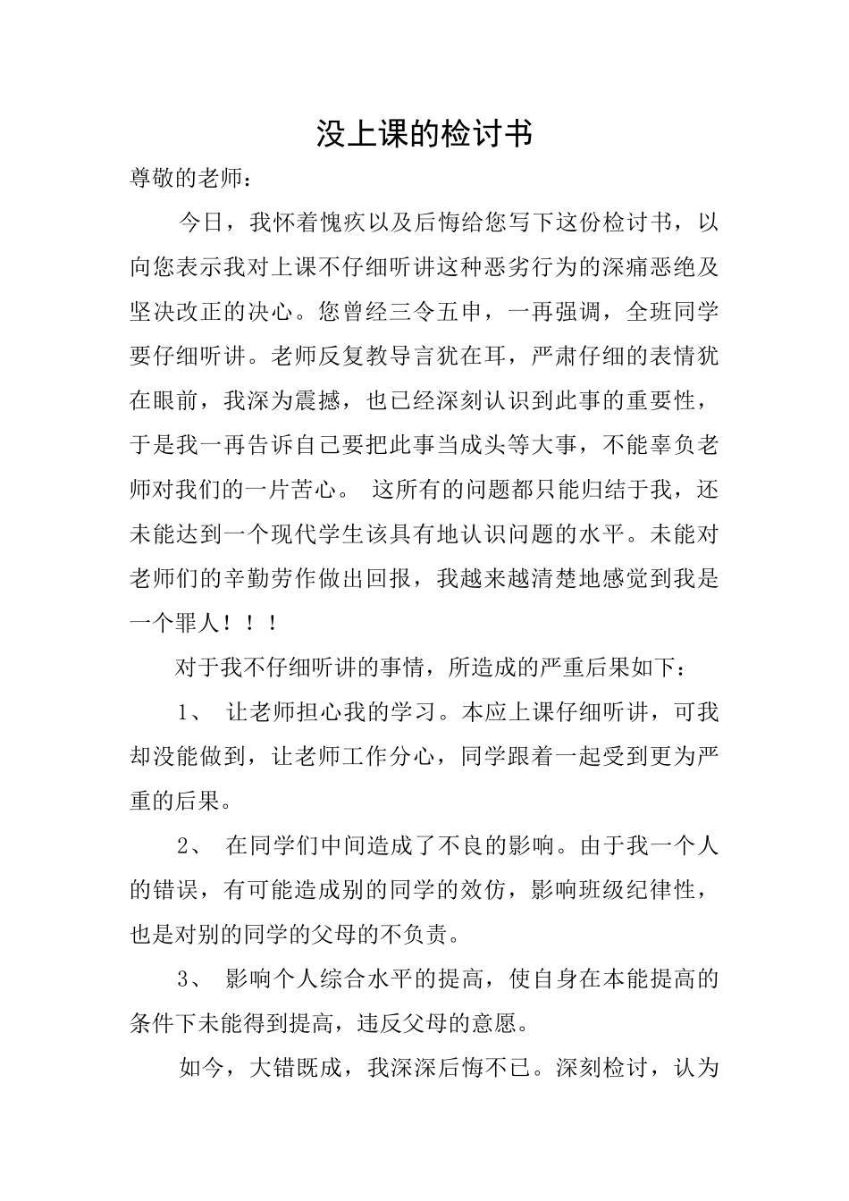 没上课的检讨书_第1页