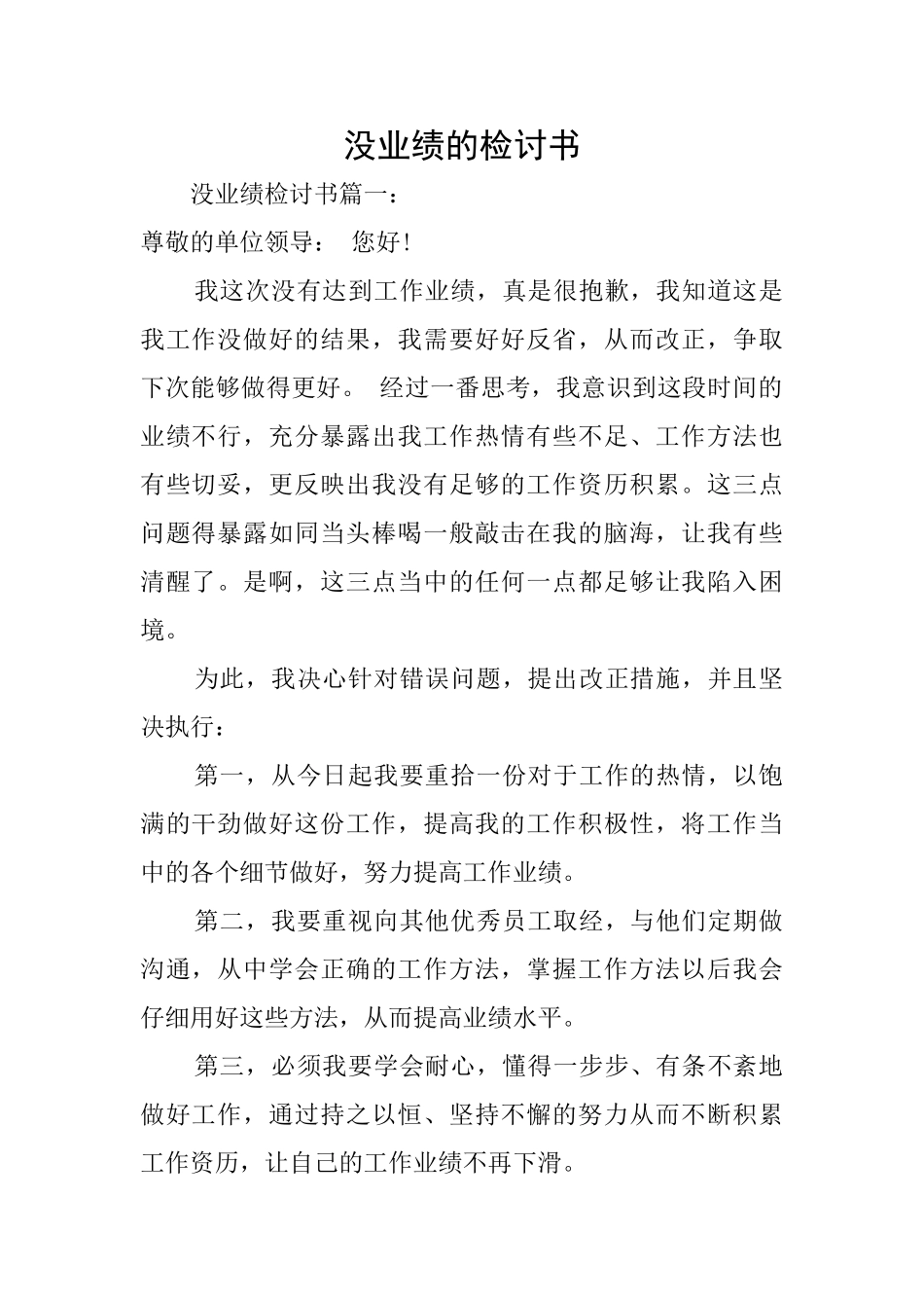 没业绩的检讨书_第1页