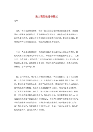 没上课的检讨书篇三
