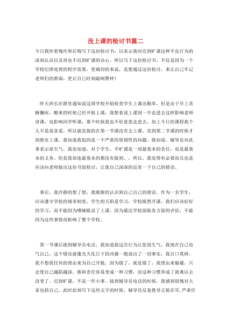 没上课的检讨书篇二_第1页