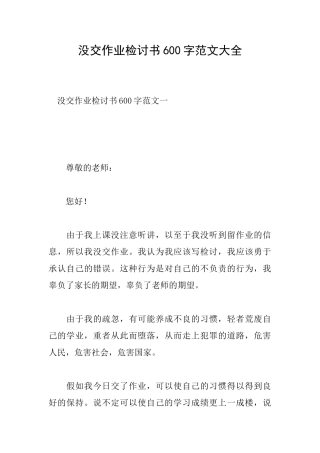 没交作业检讨书600字范文大全