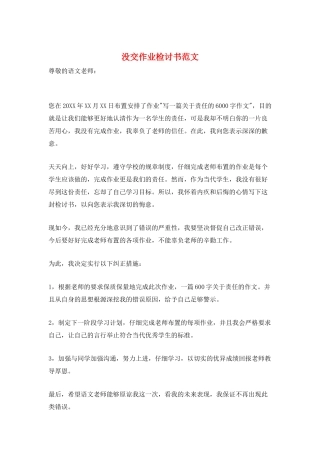 没交作业检讨书范文