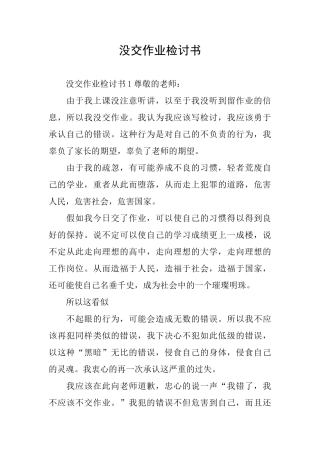 没交作业检讨书