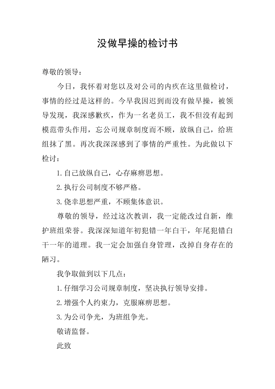 没做早操的检讨书_第1页