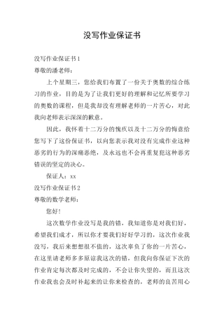 没写作业保证书