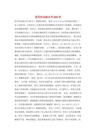 没写作业检讨书200字