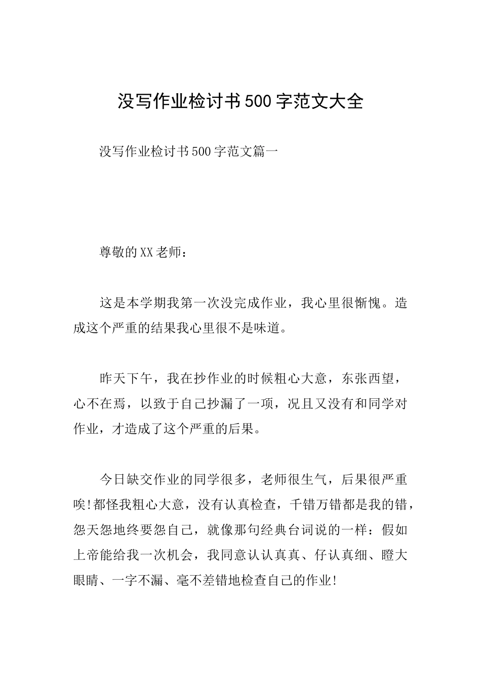 没写作业检讨书500字范文大全_第1页