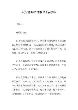 没写作业检讨书700字模板