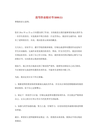 没写作业检讨书500(1)