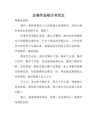 没做作业检讨书范文