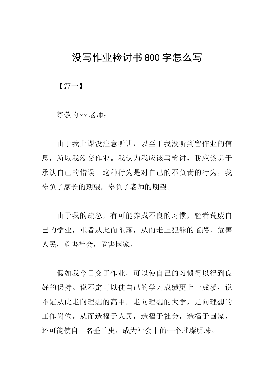 没写作业检讨书800字怎么写_第1页