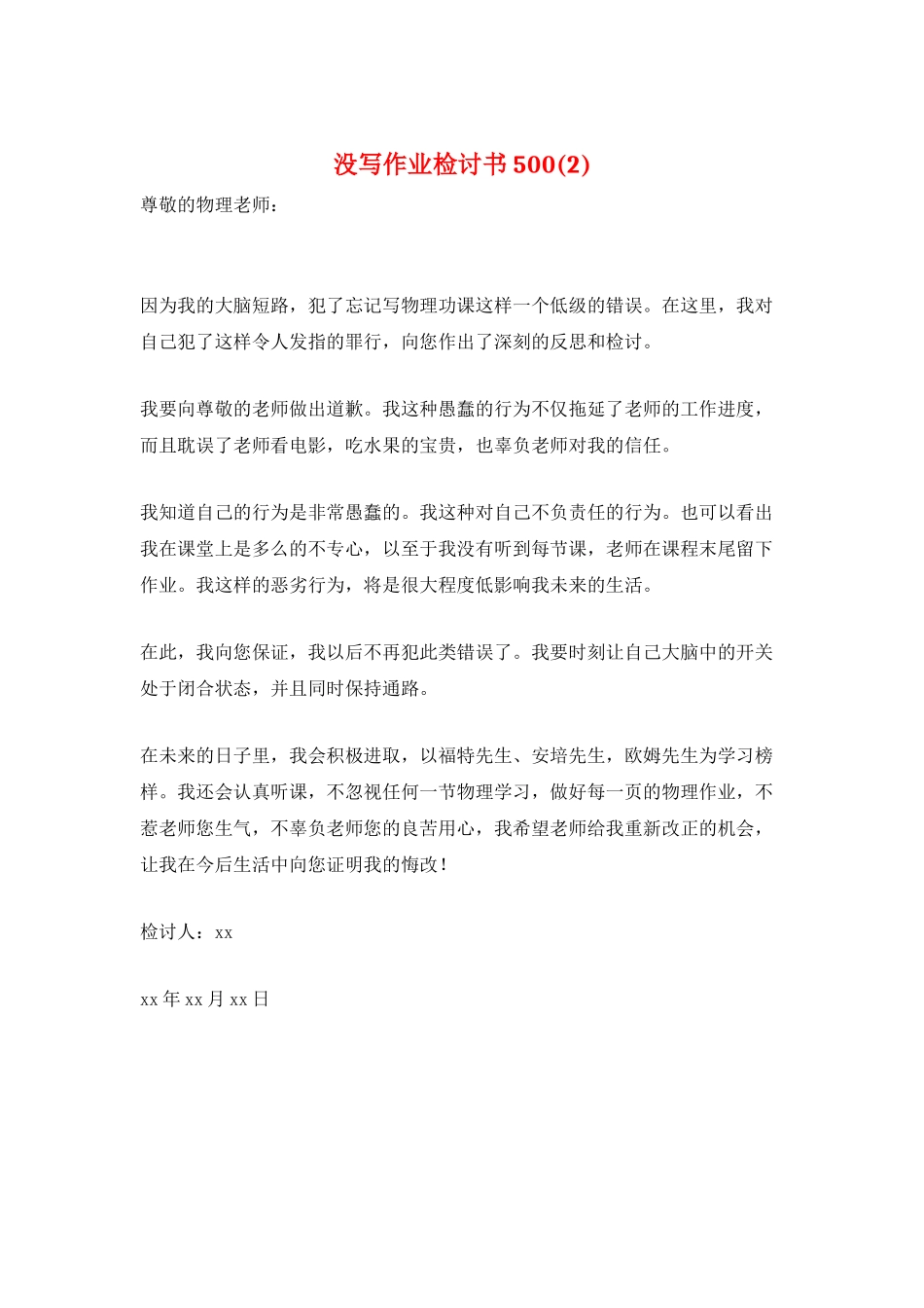 没写作业检讨书500_第1页