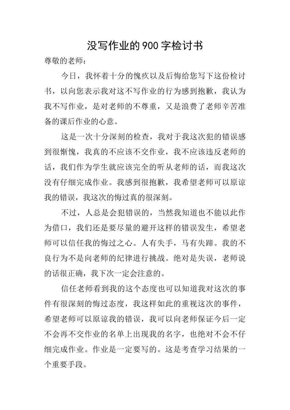 没写作业的900字检讨书_第1页